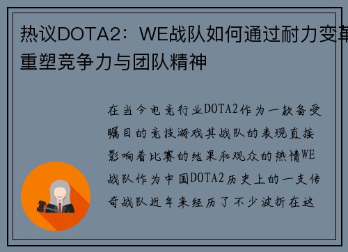 热议DOTA2：WE战队如何通过耐力变革重塑竞争力与团队精神