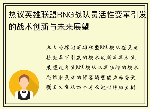 热议英雄联盟RNG战队灵活性变革引发的战术创新与未来展望