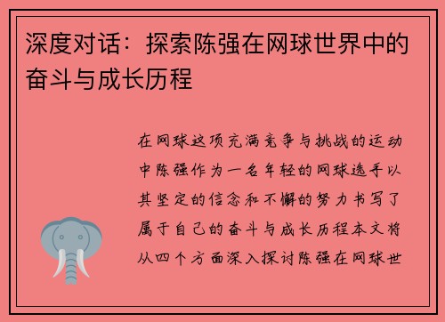 深度对话：探索陈强在网球世界中的奋斗与成长历程