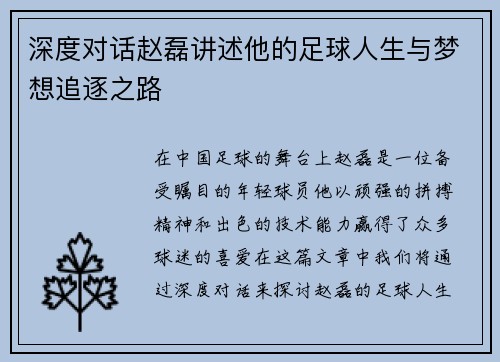 深度对话赵磊讲述他的足球人生与梦想追逐之路