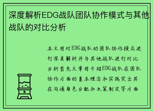 深度解析EDG战队团队协作模式与其他战队的对比分析
