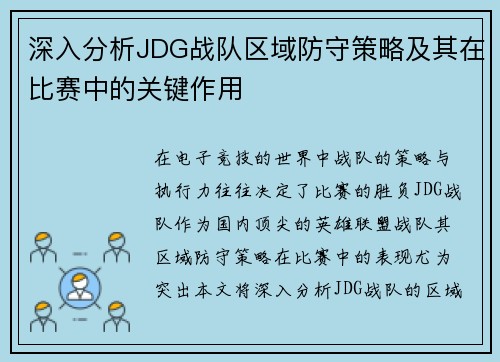 深入分析JDG战队区域防守策略及其在比赛中的关键作用