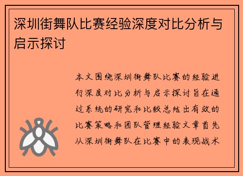 深圳街舞队比赛经验深度对比分析与启示探讨
