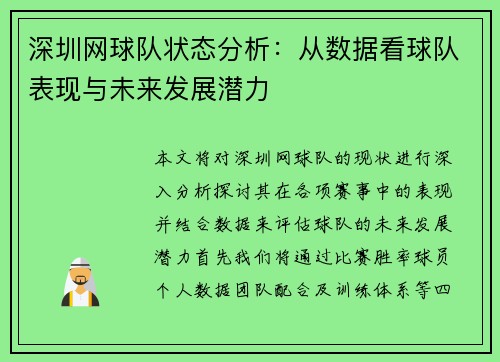 深圳网球队状态分析：从数据看球队表现与未来发展潜力