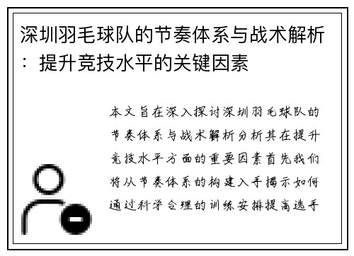 深圳羽毛球队的节奏体系与战术解析：提升竞技水平的关键因素