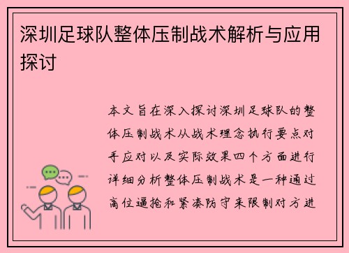 深圳足球队整体压制战术解析与应用探讨
