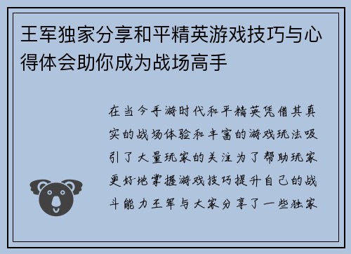 王军独家分享和平精英游戏技巧与心得体会助你成为战场高手