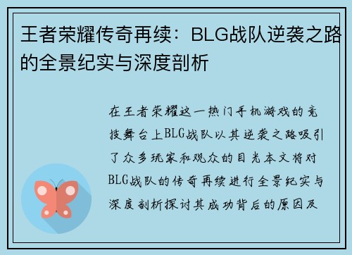 王者荣耀传奇再续：BLG战队逆袭之路的全景纪实与深度剖析