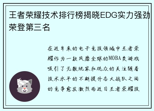 王者荣耀技术排行榜揭晓EDG实力强劲荣登第三名
