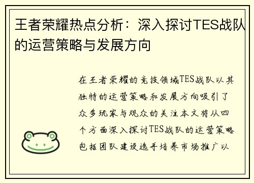 王者荣耀热点分析：深入探讨TES战队的运营策略与发展方向