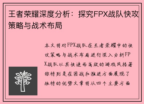 王者荣耀深度分析：探究FPX战队快攻策略与战术布局