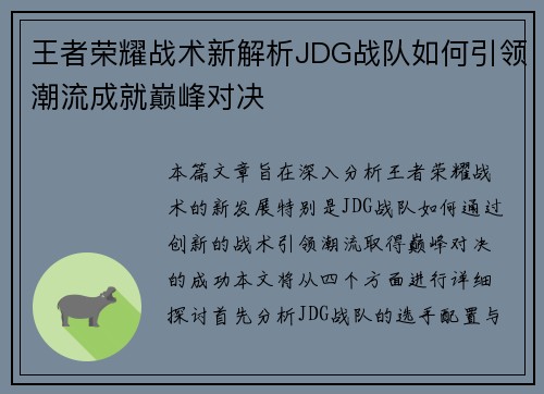 王者荣耀战术新解析JDG战队如何引领潮流成就巅峰对决