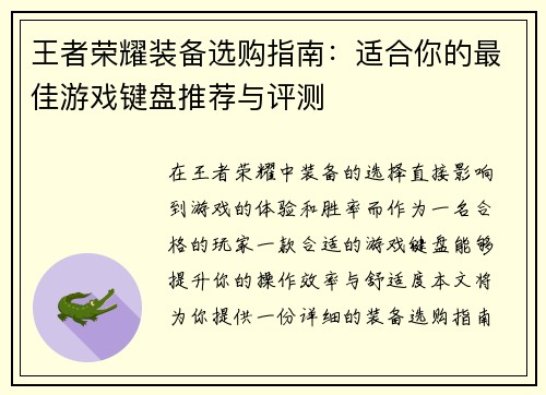 王者荣耀装备选购指南：适合你的最佳游戏键盘推荐与评测
