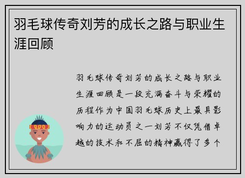 羽毛球传奇刘芳的成长之路与职业生涯回顾