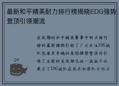最新和平精英耐力排行榜揭晓EDG强势登顶引领潮流