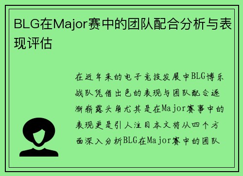 BLG在Major赛中的团队配合分析与表现评估