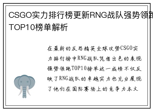 CSGO实力排行榜更新RNG战队强势领跑TOP10榜单解析
