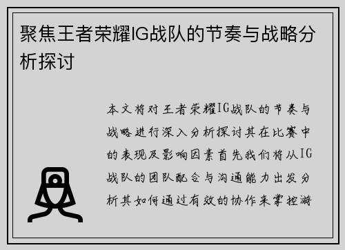 聚焦王者荣耀IG战队的节奏与战略分析探讨