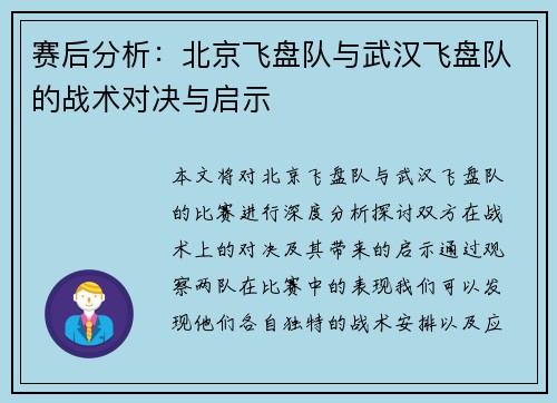 赛后分析：北京飞盘队与武汉飞盘队的战术对决与启示
