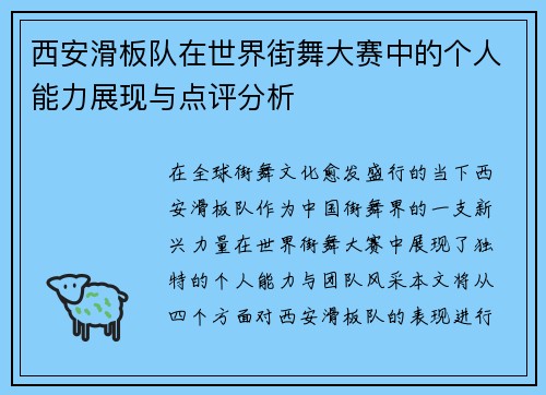 西安滑板队在世界街舞大赛中的个人能力展现与点评分析