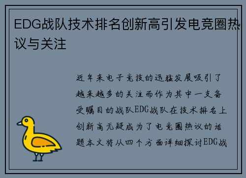 EDG战队技术排名创新高引发电竞圈热议与关注