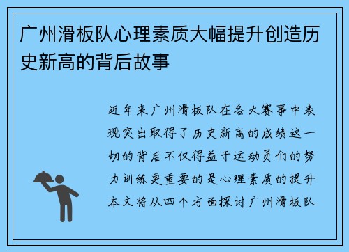 广州滑板队心理素质大幅提升创造历史新高的背后故事