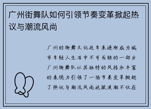 广州街舞队如何引领节奏变革掀起热议与潮流风尚