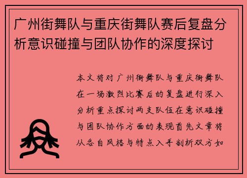 广州街舞队与重庆街舞队赛后复盘分析意识碰撞与团队协作的深度探讨