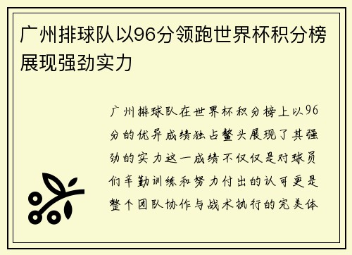 广州排球队以96分领跑世界杯积分榜展现强劲实力