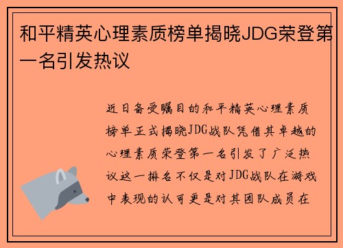 和平精英心理素质榜单揭晓JDG荣登第一名引发热议
