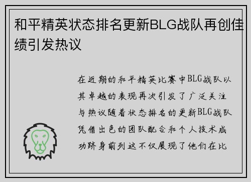 和平精英状态排名更新BLG战队再创佳绩引发热议