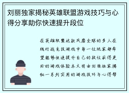 刘丽独家揭秘英雄联盟游戏技巧与心得分享助你快速提升段位