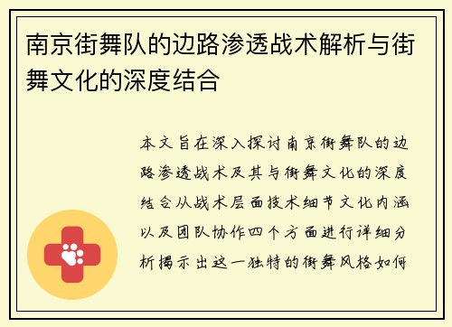 南京街舞队的边路渗透战术解析与街舞文化的深度结合
