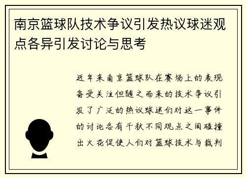 南京篮球队技术争议引发热议球迷观点各异引发讨论与思考