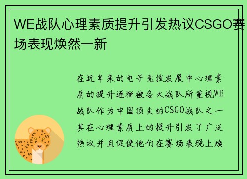 WE战队心理素质提升引发热议CSGO赛场表现焕然一新