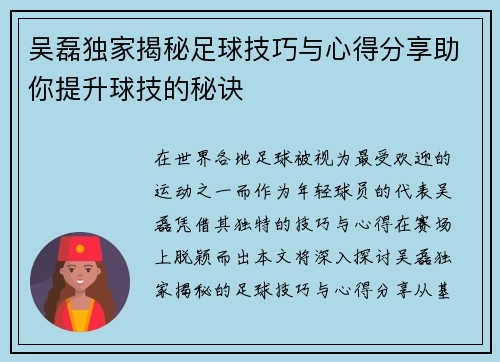 吴磊独家揭秘足球技巧与心得分享助你提升球技的秘诀