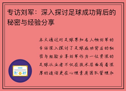 专访刘军：深入探讨足球成功背后的秘密与经验分享