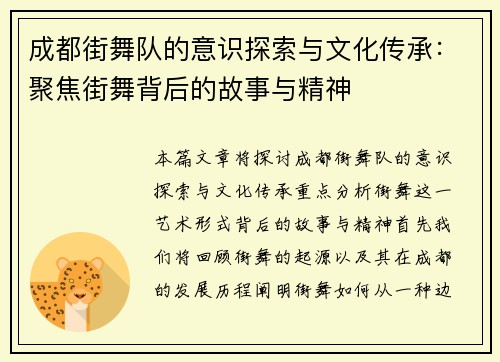 成都街舞队的意识探索与文化传承：聚焦街舞背后的故事与精神
