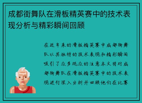 成都街舞队在滑板精英赛中的技术表现分析与精彩瞬间回顾