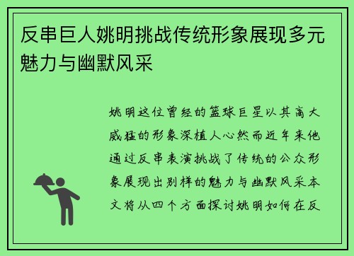 反串巨人姚明挑战传统形象展现多元魅力与幽默风采