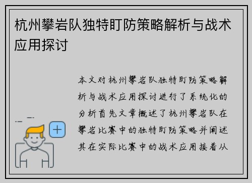 杭州攀岩队独特盯防策略解析与战术应用探讨