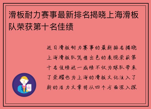滑板耐力赛事最新排名揭晓上海滑板队荣获第十名佳绩