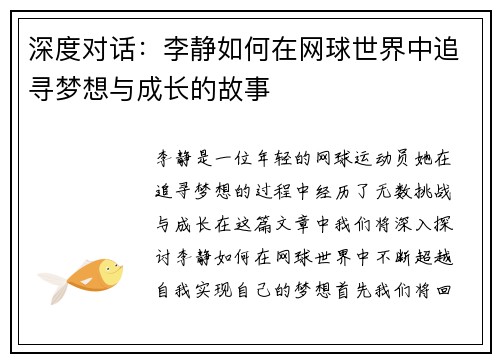 深度对话：李静如何在网球世界中追寻梦想与成长的故事