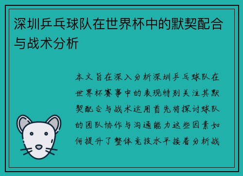 深圳乒乓球队在世界杯中的默契配合与战术分析