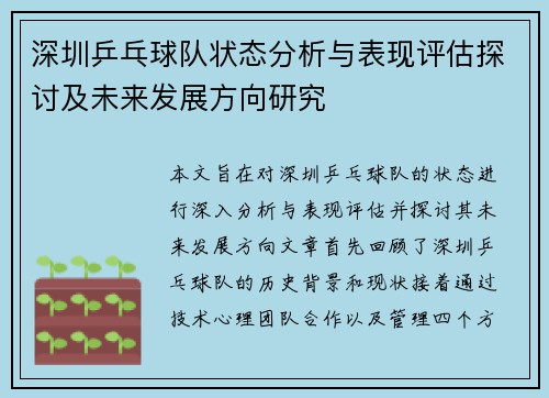 深圳乒乓球队状态分析与表现评估探讨及未来发展方向研究