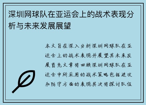 深圳网球队在亚运会上的战术表现分析与未来发展展望