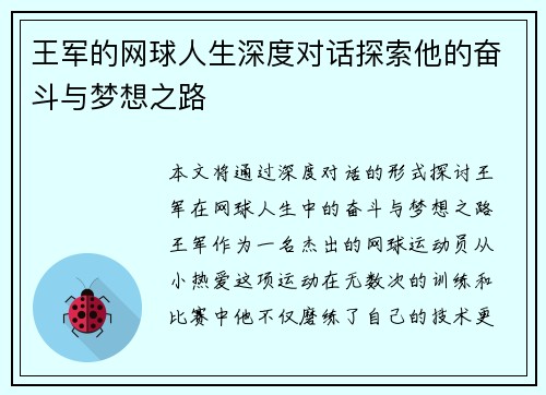 王军的网球人生深度对话探索他的奋斗与梦想之路