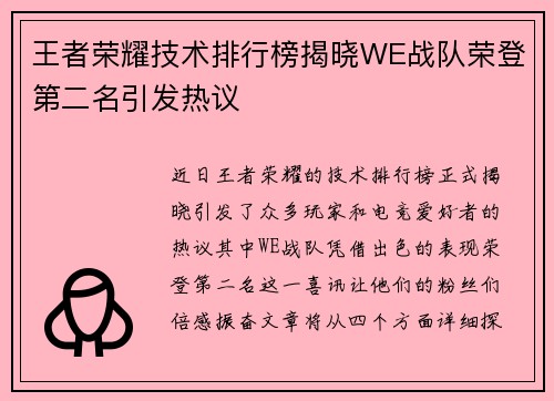 王者荣耀技术排行榜揭晓WE战队荣登第二名引发热议
