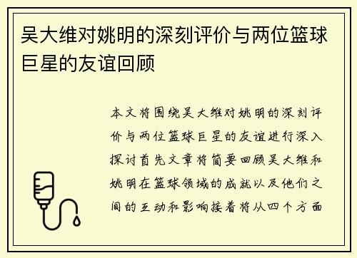 吴大维对姚明的深刻评价与两位篮球巨星的友谊回顾