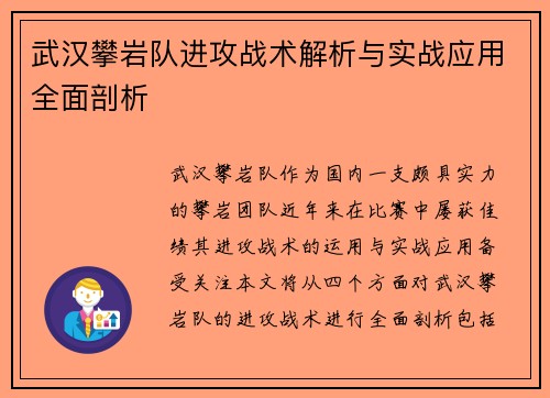 武汉攀岩队进攻战术解析与实战应用全面剖析